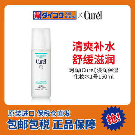 珂润（Curel）润浸保湿化妆水1号清爽型150ml敏感肌水...