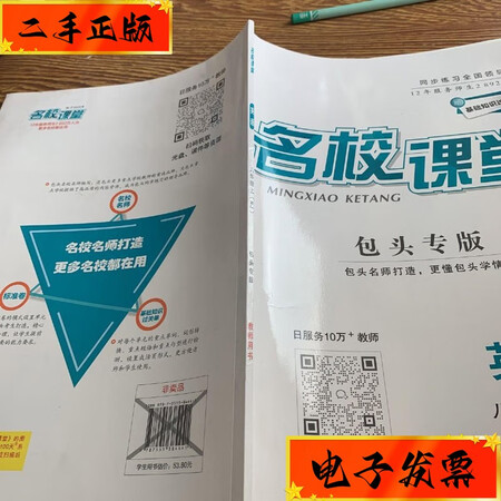 【二手九成新】名校课堂 包头专版英语 八年级上册 不详