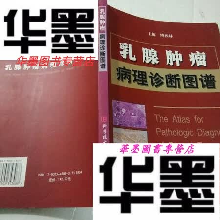 【二手9成新】乳腺肿瘤病理诊断图谱