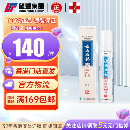 【香港直邮】云南白葯 气雾剂 85克装活血散瘀消肿止痛用于跌...