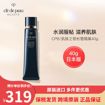 肌肤之钥（Cle de Peau）日本CPB新款黑长管隔离钻...