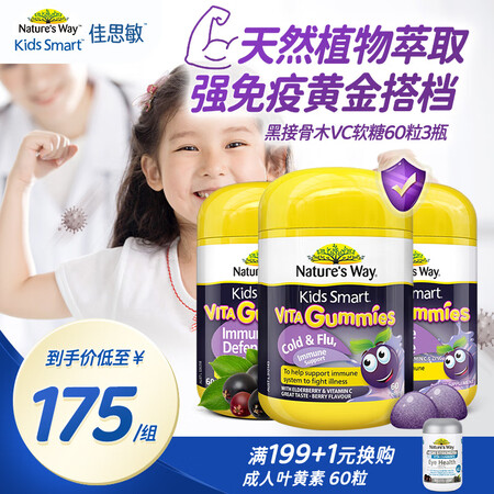 佳思Nature’s Way澳萃维儿童黑接骨木维生素C免疫软...