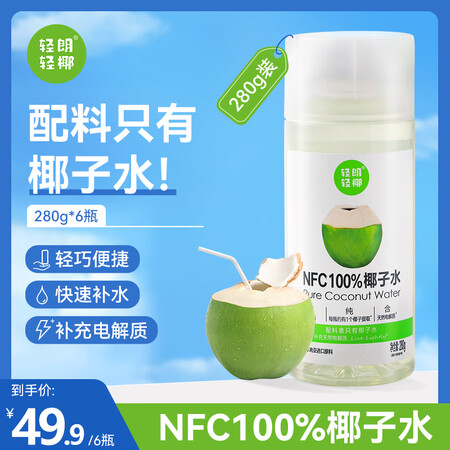 轻朗生活NFC100%天然椰子水果汁纯椰子水280g*8瓶含...