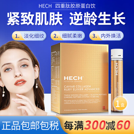 赫熙（HECH）德国四重肽胶原蛋白饮美颜紧致肌肤逆龄口服液紧...