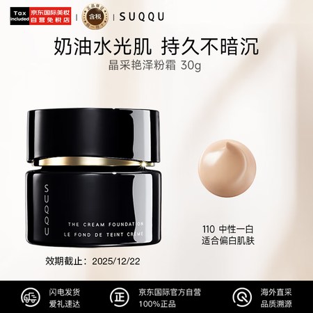 SUQQU日本晶采艳泽粉霜110色号 奶油粉底液30g 提亮...