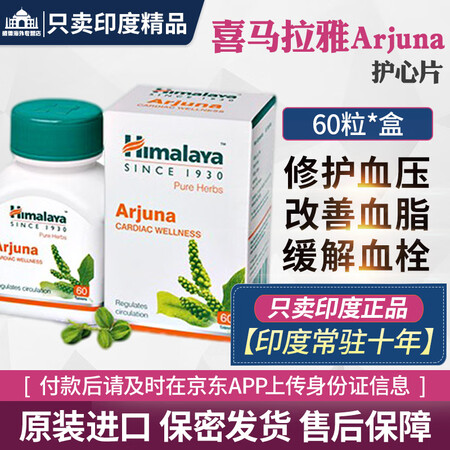 印度进口喜马拉雅Arjuna护心片 保护心脏心脑血管心脏保健...