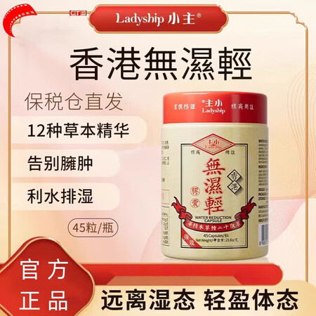 【海外直邮】小主香港无湿轻草本祛湿45粒/瓶去湿气品质保证官...