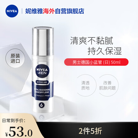 德国进口 妮维雅(NIVEA)男士小蓝管日间精华乳50ml/...