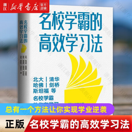 【新华书店旗舰店官网】正版包邮 名校学霸的高效学习法 王凯等 磨铁