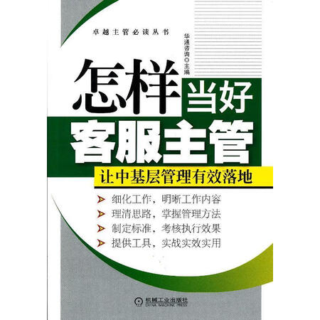 旧书95成新怎样当好客服主管华通咨询主编9787111403791机械工业出版