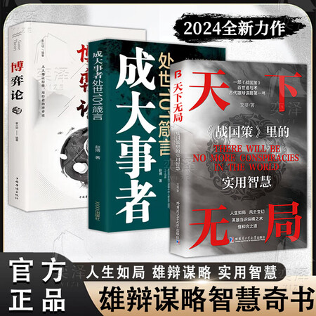 【正版包邮】天下无局 文斐 著 英雄当识纵横之术  一部古代系雄辩与谋略的经典奇书 人生如局风云变测战国策里的实用智慧 新华书店正版书籍 【3册】天下无局+成大事者+博弈论