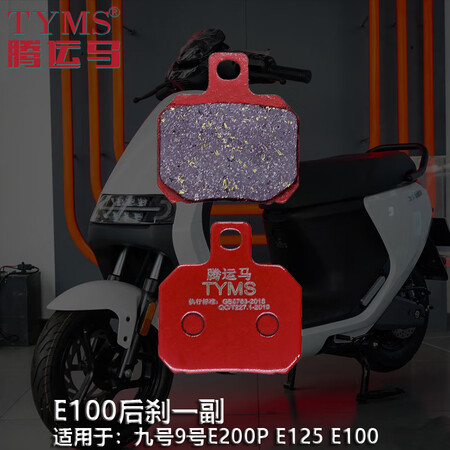 腾运马适配九号E100/E125/E200P电动车瓶车陶瓷碳...