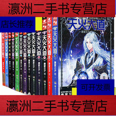 【二手9成新】天火大道全套13册 唐家三少玄幻小说 斗罗大陆绝世唐门