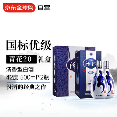 汾酒 青花20 42度 500ml*2瓶 国际版 清香型白酒...