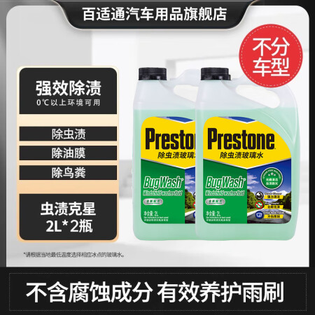百适通（Prestone）汽车挡风玻璃雨刮水清洁剂防冻融冰四...