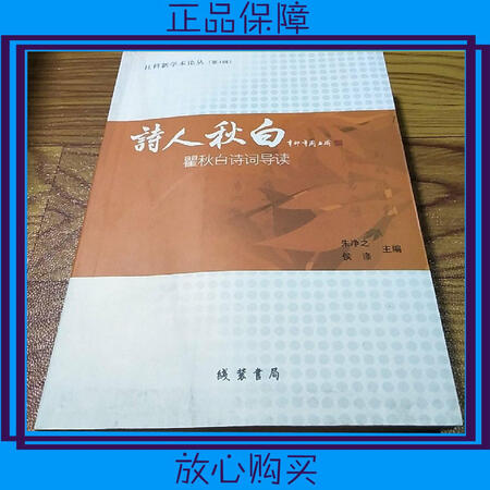 二手9成新诗人秋白瞿秋白诗词导读