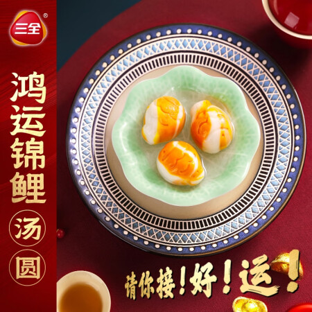 三全汤圆三全X张仲景联合研制食养汤圆0添加早餐元宵夜宵 鸿运...