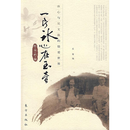 一片冰心在玉壶冰心与吴文藻的情爱世界