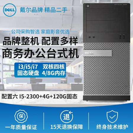 Dell 戴尔电脑台式机主机i3i5i7主机商务办公家用学习收银电脑主机品牌主机 整机配置六i5 2300 4g 1g固态9新 图片价格品牌报价 京东