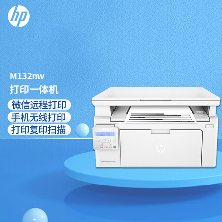 惠普(hp)m132nw 黑白激光多功能一体机 打印复印扫描 有线无线网络