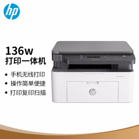 惠普hp136w銳系列黑白激光多功能一體機三合一打印複印掃描m1136升級