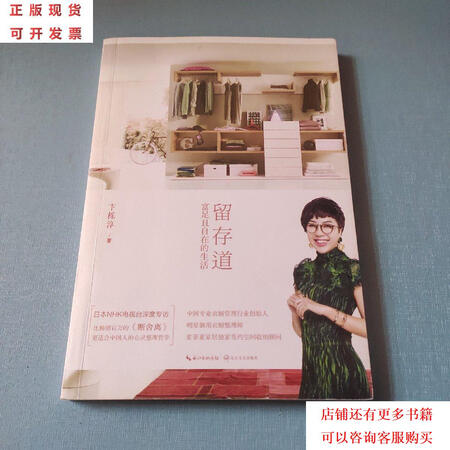 二手9成新留存道富足且自在的生活签名卞栎淳长江文艺出版社