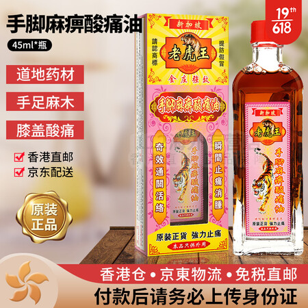 香港直邮 老虎王 千里追风油 颈腰椎通关活络油 舒筋活络活络...