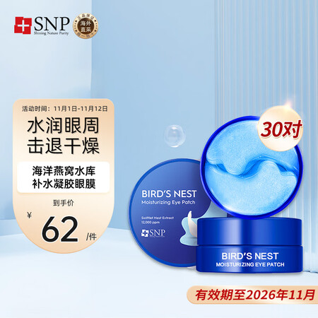 SNP海洋燕窝水库补水凝胶眼膜贴30对/盒 淡化细纹 紧致抗...
