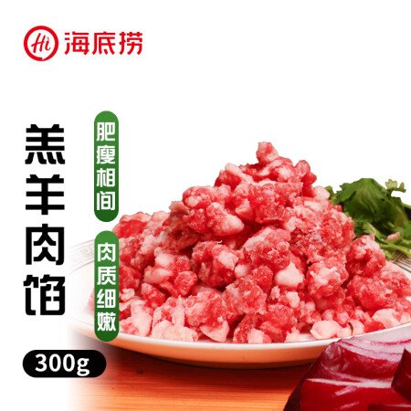 HI 海底捞原切羔羊肉馅300g/袋 肥瘦相间 内蒙羊肉国产...