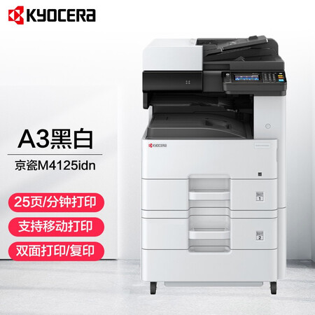 京瓷(kyocera) ecosys m4125idn a3 黑白多功能数码复合机 标配含输稿