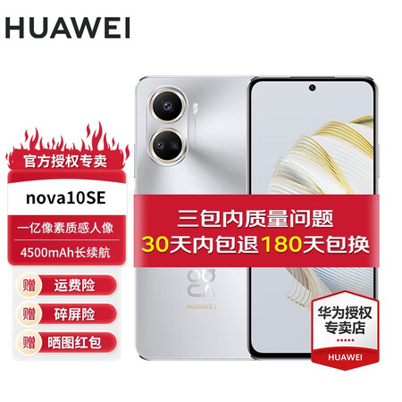 华为 nova10se 手机 一亿像素质感人像 4500mah长续航 轻薄机身 10号