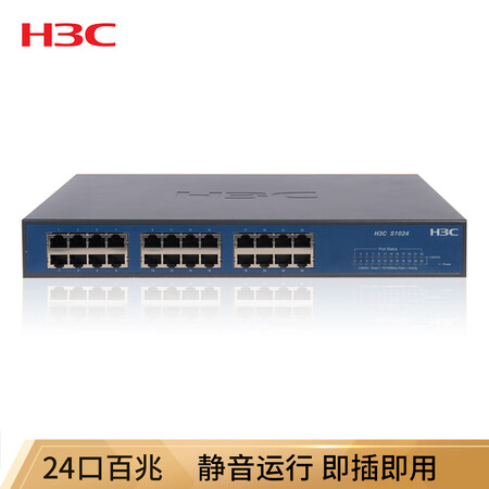 
                                                            华三（H3C）S1024 24口百兆 二层非网管企业级交换机                