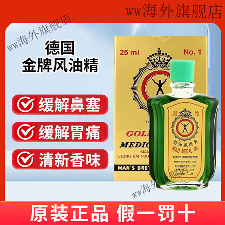 金牌德国风油精 25ml 香味清新 缓解鼻塞 胃痛 身体酸痛