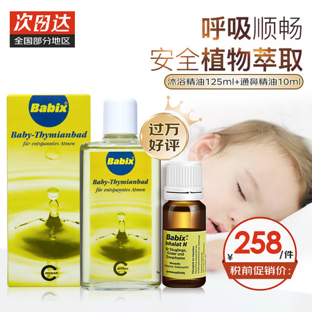 Babix德国原装Babix婴幼儿宝宝通鼻精油儿童鼻通精油清...