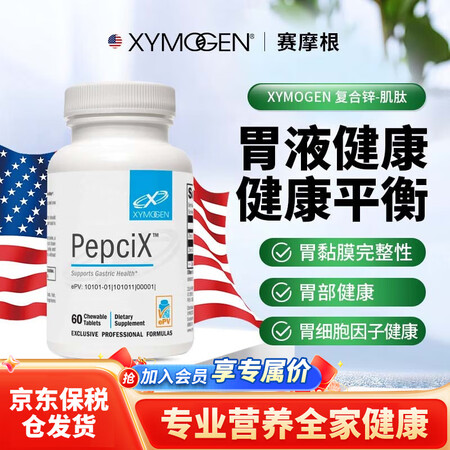 XYMOGEN 复合锌-肌肽锌胃肠胃幽门杆胃黏膜美国进口支持...