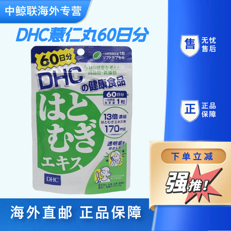 DHC日本进口正品薏仁丸祛湿消肿去湿气大肚子脸部植物精华 D...