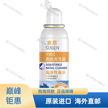 【京健康 进口品质】索恩海水鼻腔喷雾器九远鼻诺斯清洗鼻腔海盐...