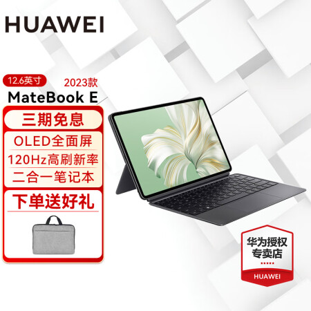 华为笔记本电脑MateBook E 12.6英寸2023款 ...