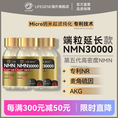 LIFE GENE原装进口NMN生命基因nmn30000第五...