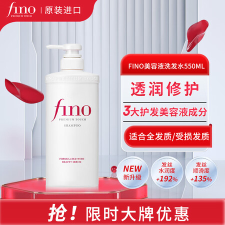FINO芬浓透润美容液洗发露550ml长效水润亮泽滋养日本进...