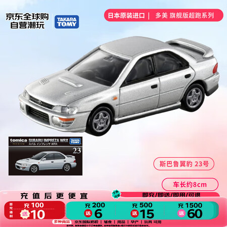 【多美车模玩具】多美(TAKARA TOMY)旗舰系列 斯巴鲁翼豹TP-23号 合金车 生日礼物 男孩玩具【行情 报价 价格 评测】-京东