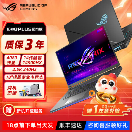 ROG枪神8Plus超竞版 14代酷睿i9游戏笔记本电脑 枪神8P超竞版-RTX4080 64G内存 4T固态 2.5K 240Hz 低延迟 ...