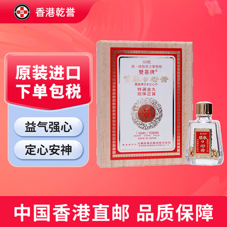【日本药品】雙喜牌救心丹 缓和气喘心悸亢进痉挛发振眩晕腹痛惊...