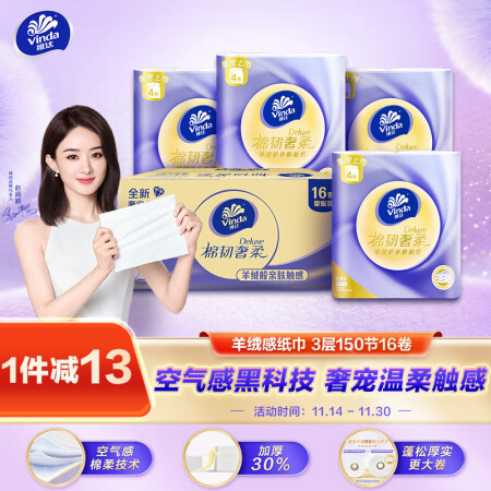 维达（Vinda）有芯卷纸 棉韧奢柔3层150节*16卷 羊...