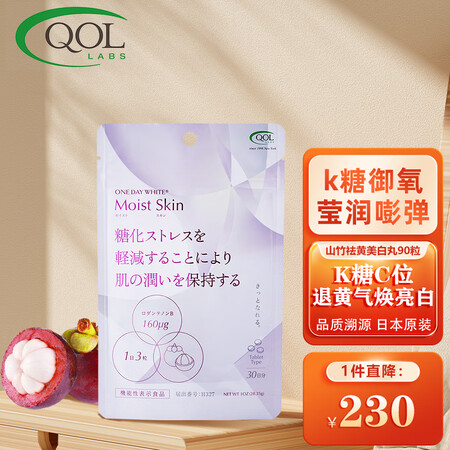 QOL LABS山竹祛黄美白丸 山竹精粹亮白焕白嘭弹肌肤控糖...