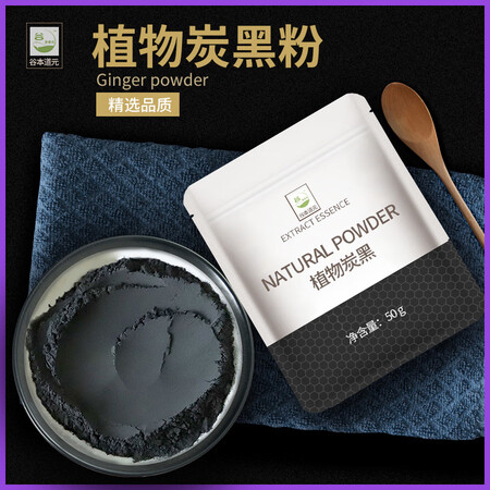 谷本道元植物炭黑50g竹炭粉烘培可食用植物色素竹碳粉烘焙炭黑...