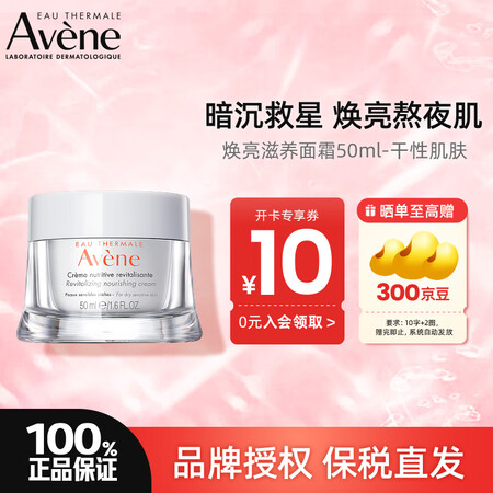 雅漾（Avene）焕亮活力滋养面霜补水提亮保湿霜敏感肌熬夜肌...