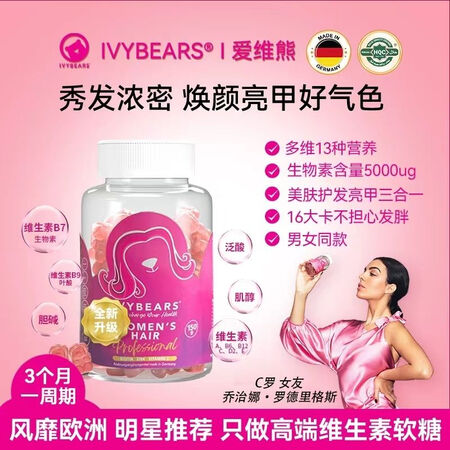 ivybears爱维熊复合维生素专业养发焕肤多维生物素软糖护...