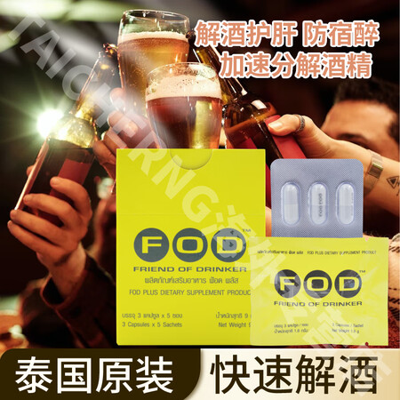 FOD泰国解酒药醒酒前护肝护胃酒后不醉防宿醉应酬缓解酒后不适...