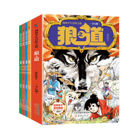 狼之道 全4册狼道漫画少年冒险之旅 鬼谷子狼道正版励志成功畅销书排行榜书籍 全4册狼之道漫画版